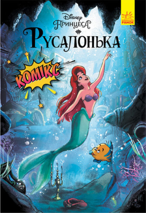 Книга "Комікси Disney. Русалонька" (1455524630)