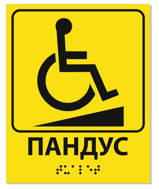 Табличка Брайль "Пандус" (15398397)