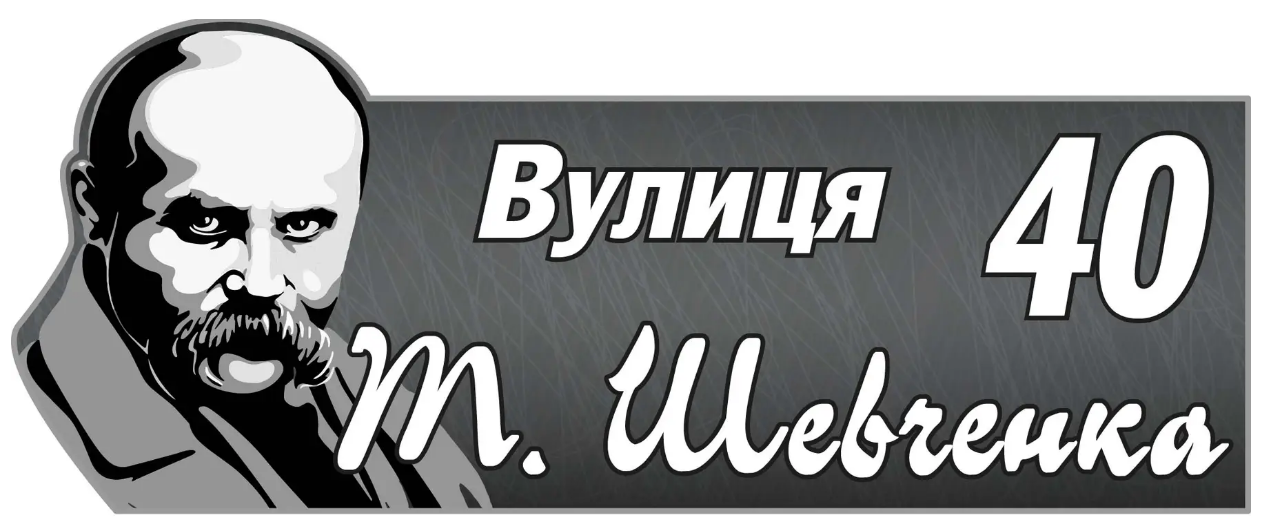 Табличка адресна на будинок з Тарасом Шевченко (д-02145694)