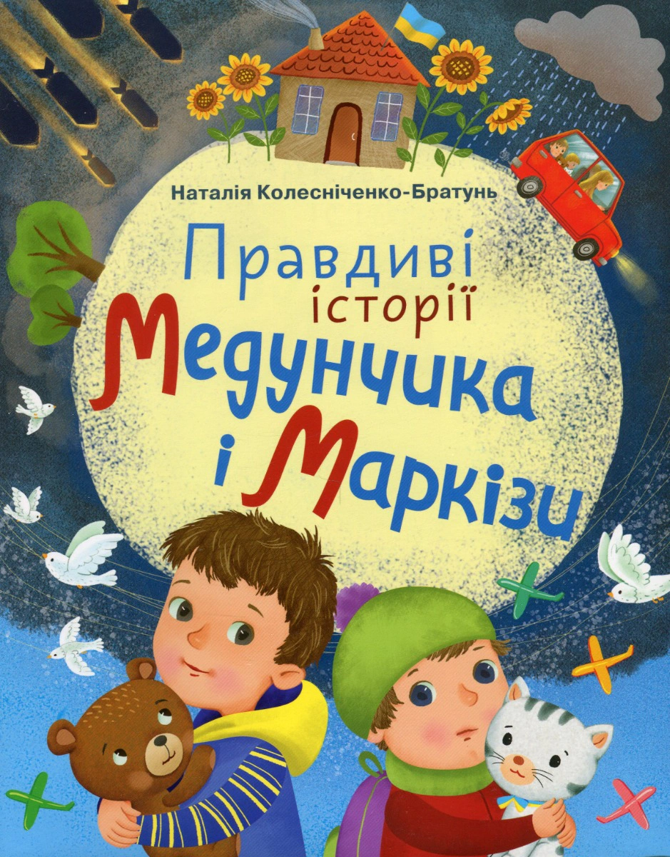 Книга Наталия Колесниченко-Братунь "Правдивые истории Медунчика и Маркизы" 9789663499383