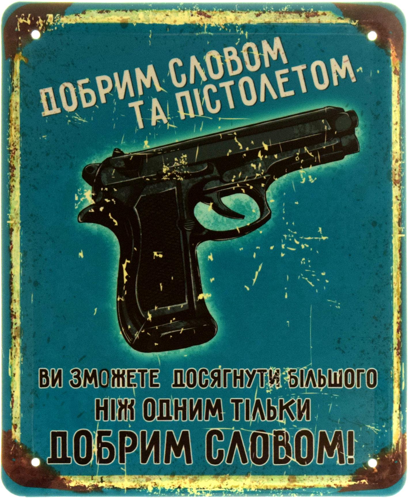Табличка металлическая "Добрим словом та пістолетом ви зможете досягти більшого, ніж одним тільки добрим словом" 18x22 см (ms-103872)