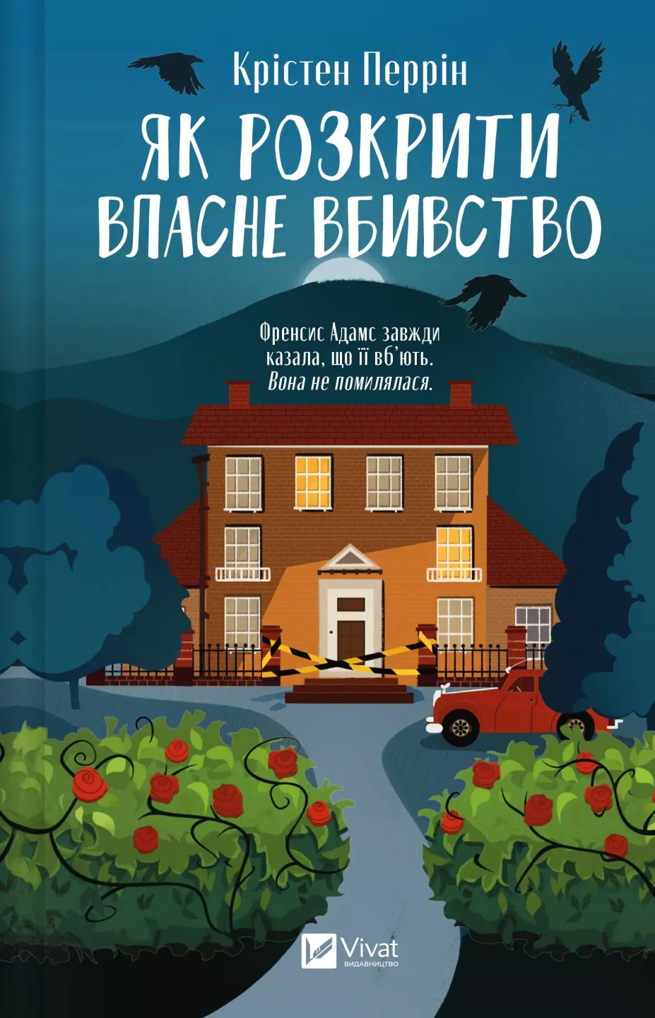 Книга Крістен Перрін «Як розкрити власне вбивство» 9786171706880 Книга Крістен Перрін «Як розкрити власне вбивство» 9786171706880