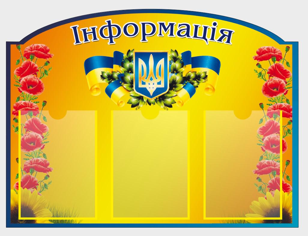 Стенд для организаций "Інформація" из ПВХ 800х600 мм (IS0029)