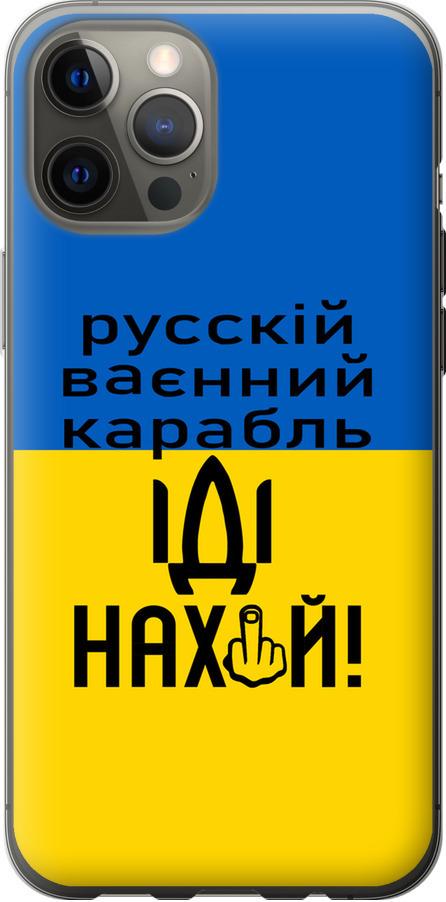 Чехол на iPhone 12 Pro Max Русский военный корабль иди на (5216u-2054-42517)