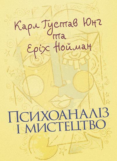 Книга Карл Густав Юнг и Эрих Нойманн "Психоаналіз і мистецтво" (35465722)