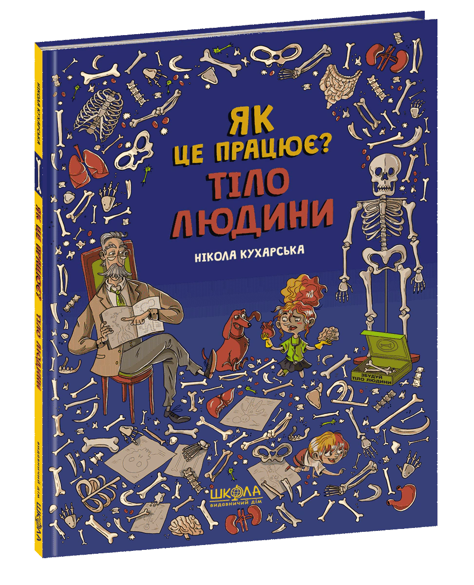 Книга Нікола Кухарська "Тіло людини. Як це працює?" 9789664296103