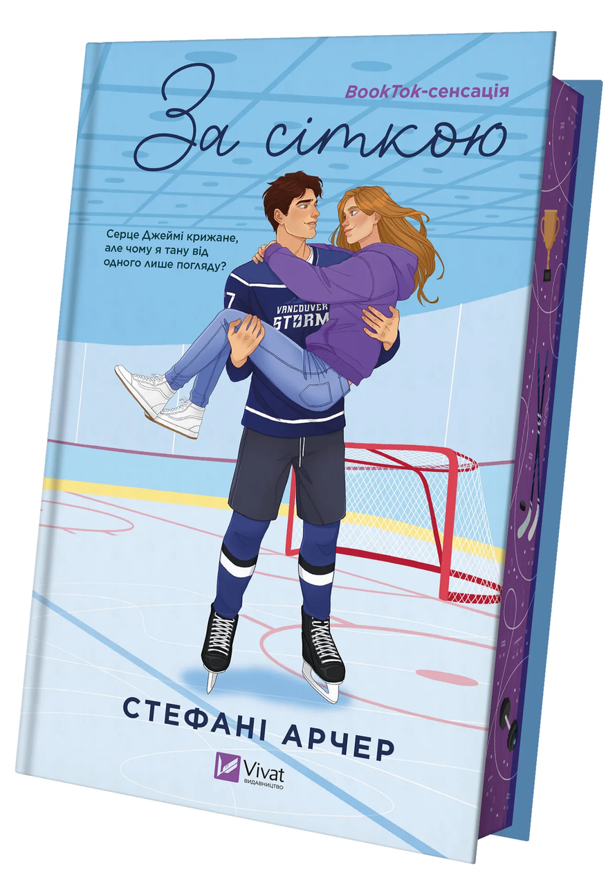 Книга Стефани Арчер "За сіткою /зі зрізом/" (9786171709065)