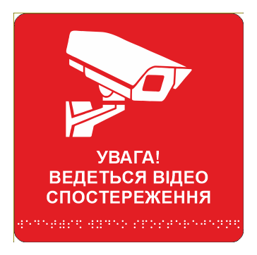 Табличка тактильная Брайля со шрифтом "Увага! Ведеться відеоспостереження" 150х150 мм Красный (32763154)