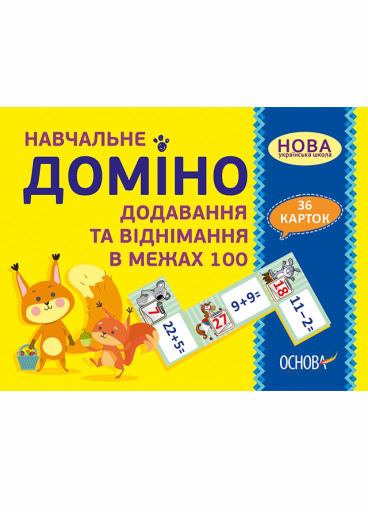 Підручник Дидактичні матеріали. НУШ Навчальне доміно Додавання-віднімання в межах 100 1-3 клас НУД037 (2712710026154)