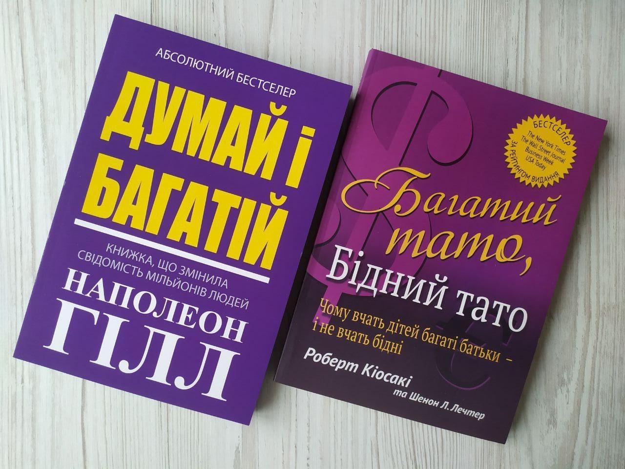 Комплект книг Наполеон Гілл "Думай і багатій" та Роберт Кіосакі "Багатий тато, бідний тато" в м'яких платурках