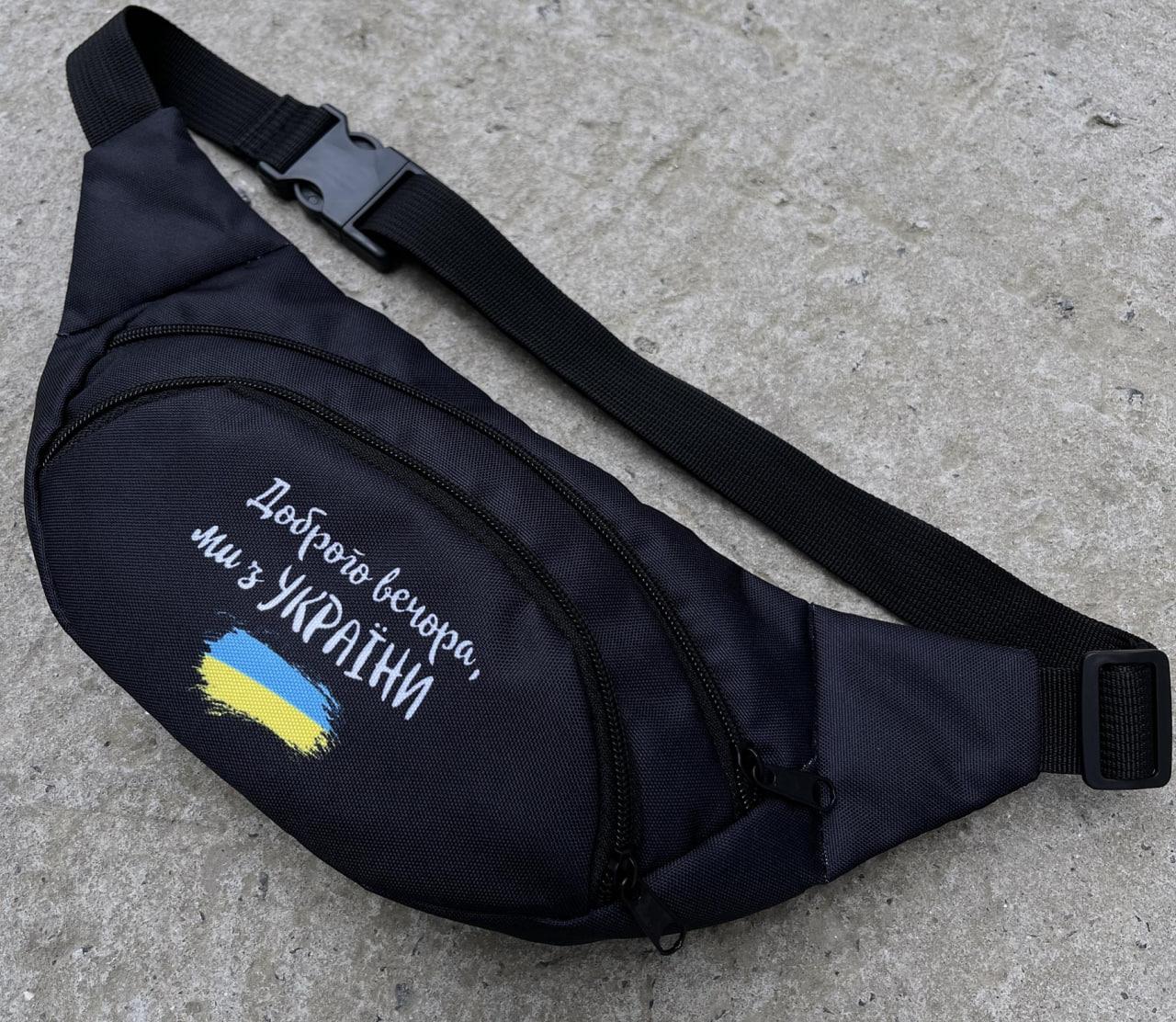 Бананка "Доброго вечора" с 2 отделениями на молнии Черный (Д-Е-8822515130)