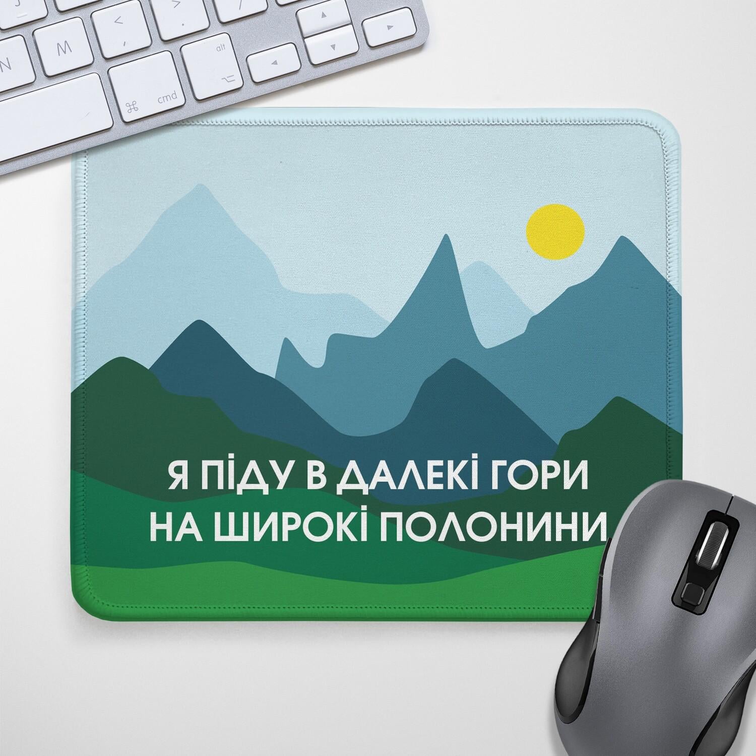 Килимок для миші Presentville "Я піду в далекі гори..." (KYL_22U031)