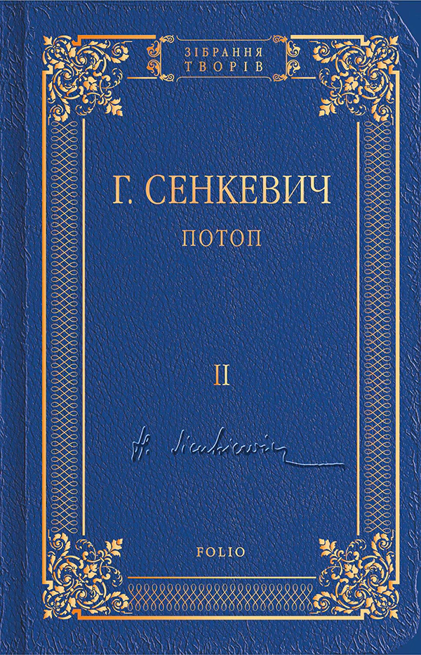 Книга Генрік Сенкевич "Потоп. Том 2" 9789660381056 Книга Генрік Сенкевич "Потоп. Том 2" 9789660381056