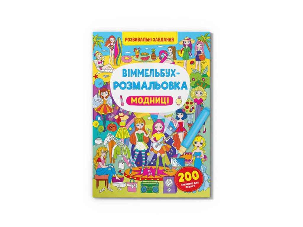 Раскраска Кристалл Бук Виммельбух Модницы (1022589)