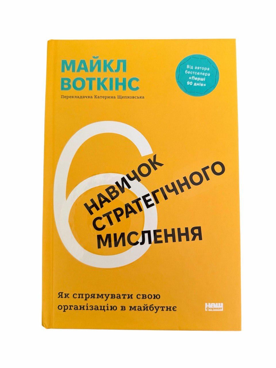 Книга Майкл Воткінс "6 навичок стратегічного мислення. Як спрямувати свою організацію в майбутнє"