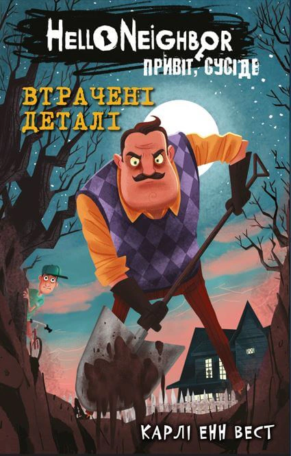 Книга «Привіт, сусіде. Книга 1. Втрачені деталі» Книга «Привіт, сусіде. Книга 1. Втрачені деталі»