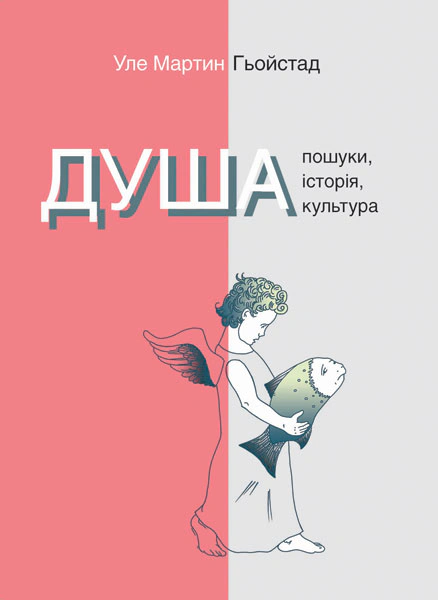 Книга Уле Мартин Гейстад "Душа. Поиски, история, культура" 9786175530092