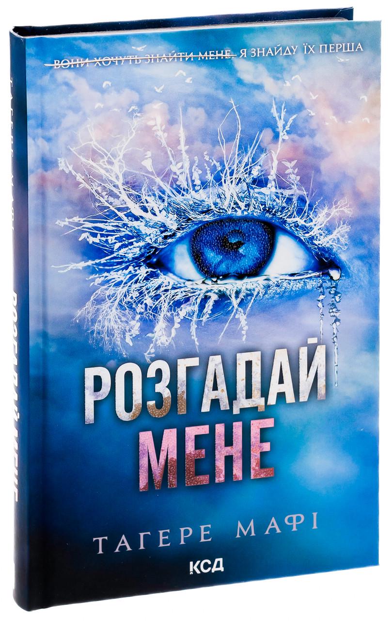 Книга Тагере Мафи "Разгадай меня" том 2 Серия - Уничтожь меня