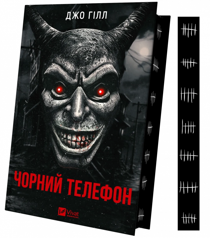 Книга "Чорний телефон" Джо Гилл (9786171704961)