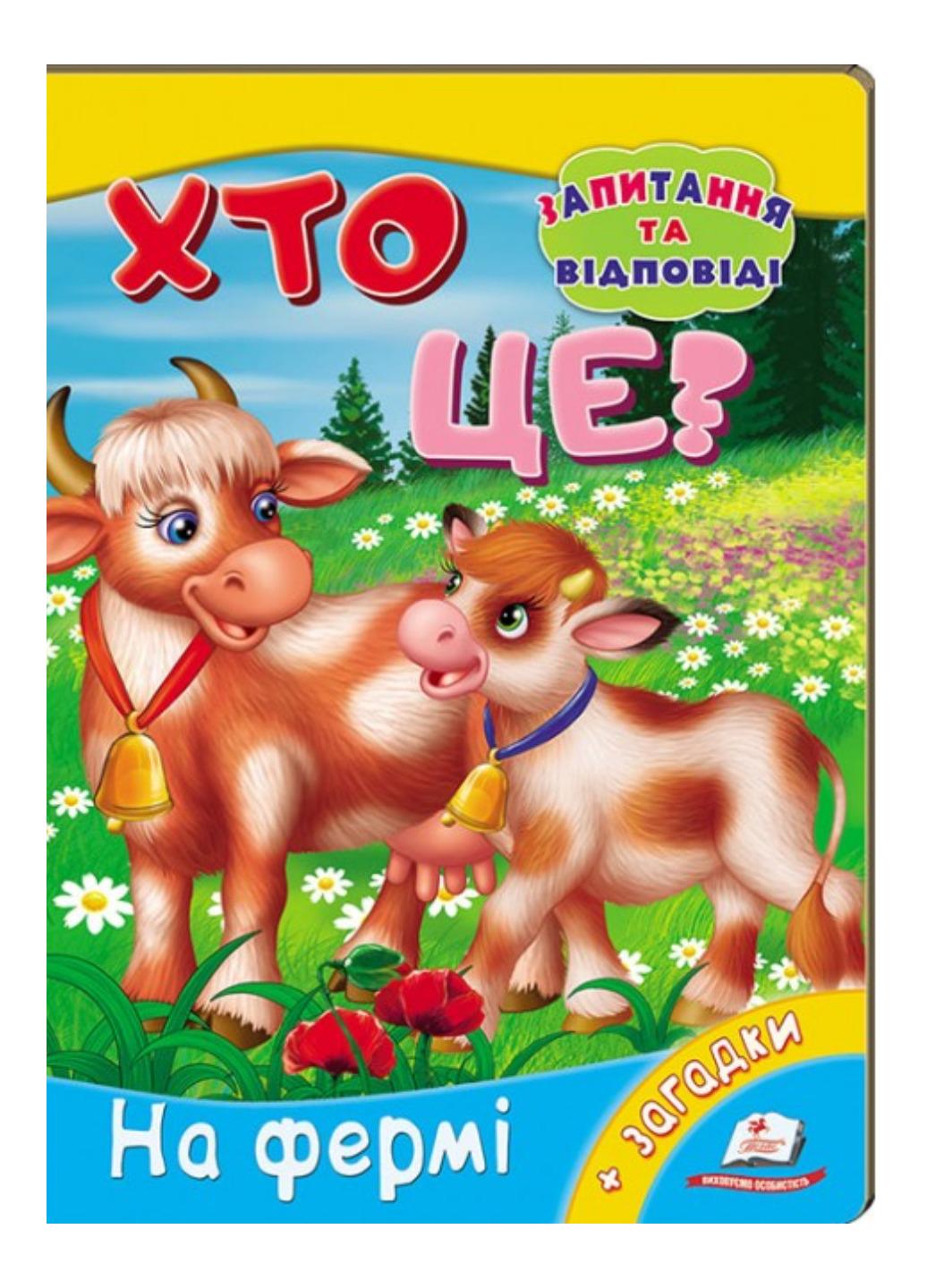 Книга "Хто це? На фермі Запитання та відповіді"