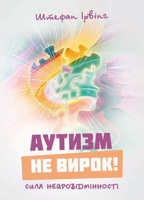 Книга "Аутизм не приговор! Сила нейроразличия"