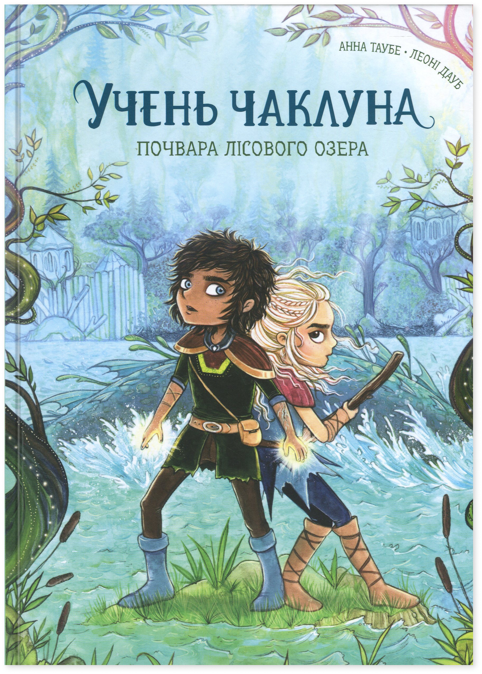 Книга "Ученик чародея. Чудовище Лесного озера" том 2 (2797572830)