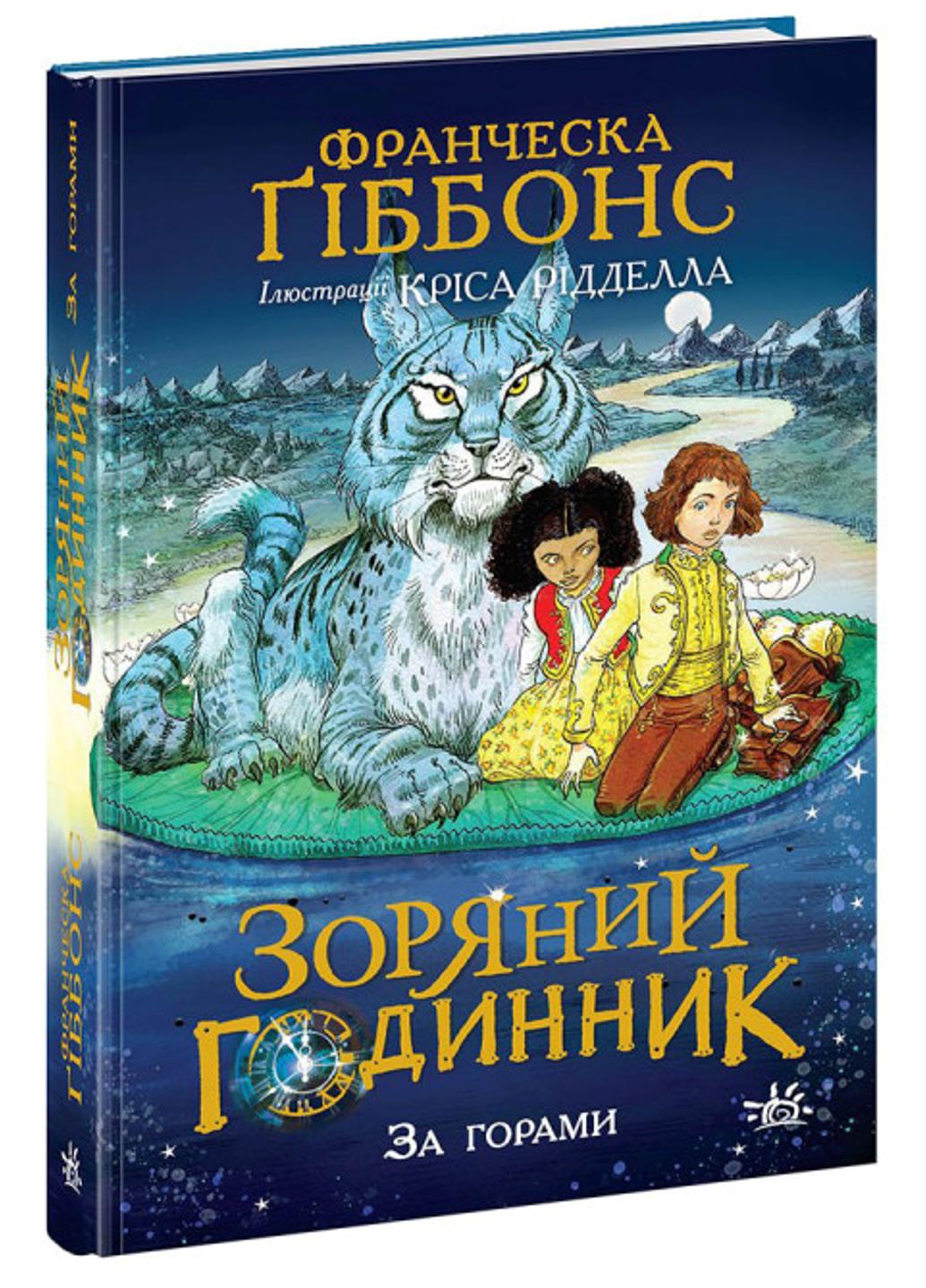 Книга "Зоряний годинник. За горами" Книга 2 твердая обложка НЕ1612002У 9786170981080 Франческа Гиббонс