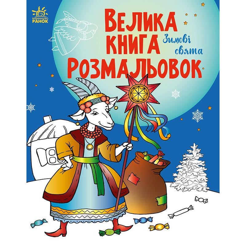 Велика книга розмальовок зимові свята 64 сторінок (1736015)