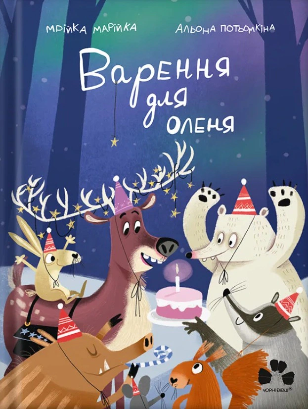 Книга Мечта Марийка "Варень для оленя" 9786176147145