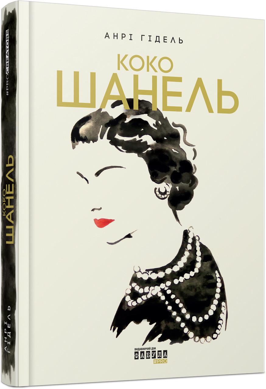 Книга Анри Гидель "Коко Шанель" (9786175221556)