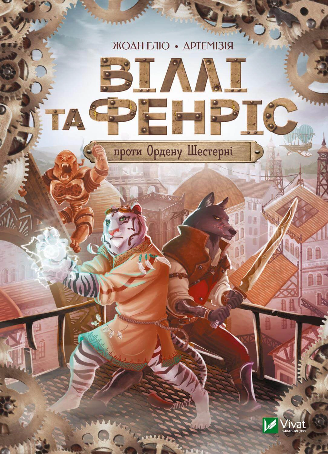 Книга Жоан Еліо «Віллі й Фенріс проти Ордену Шестерні» 9789669829153 Книга Жоан Еліо «Віллі й Фенріс проти Ордену Шестерні» 9789669829153