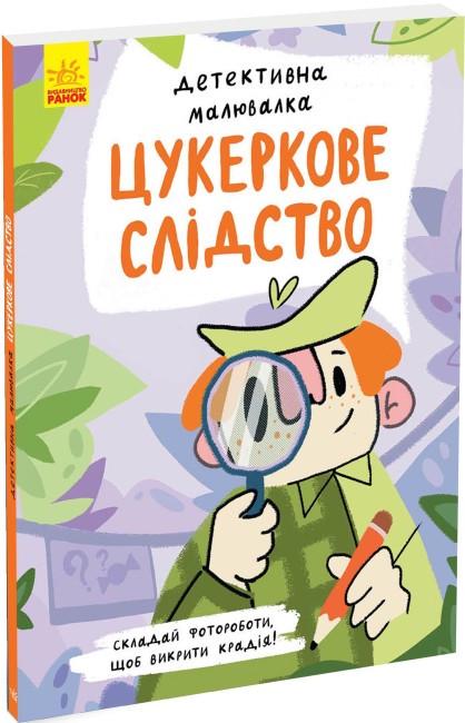 Книга "Детективна малювалка. Цукеркове слідство" Ангеліна Журба (1829949033)