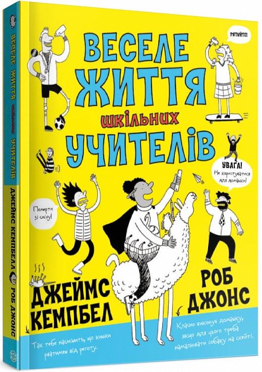 Книга "Веселая жизнь школьных учителей" (1605074143)