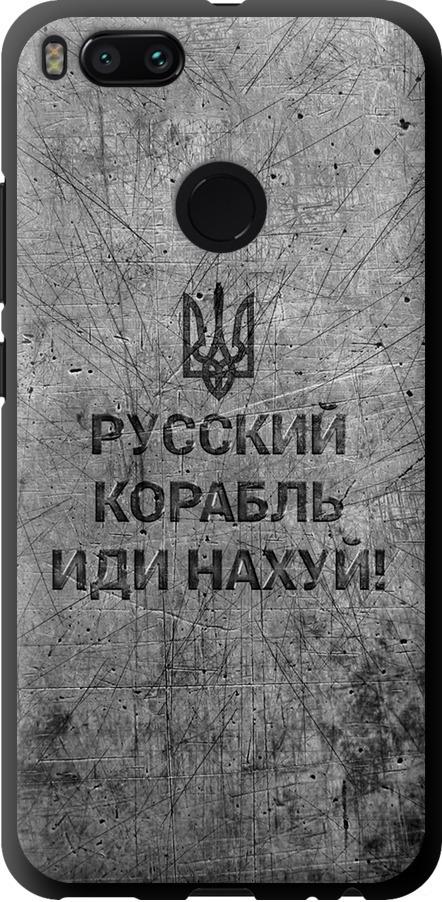 Чехол на Xiaomi Mi A1 Русский военный корабль иди на v4 (5223b-1132-42517)