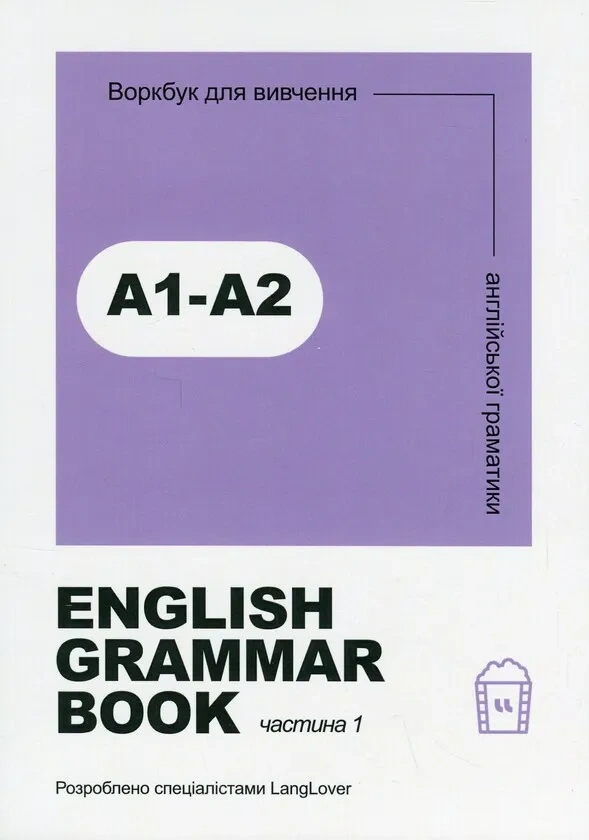 Книга English Grammar Book. Рівні A1-A2