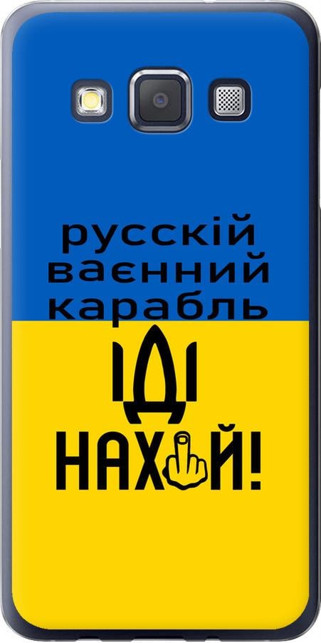 Чехол на Samsung Galaxy A3 A300H Русский военный корабль иди на (5216u-72-42517) Чехол на Samsung Galaxy A3 A300H Русский военный корабль иди на (5216u-72-42517)