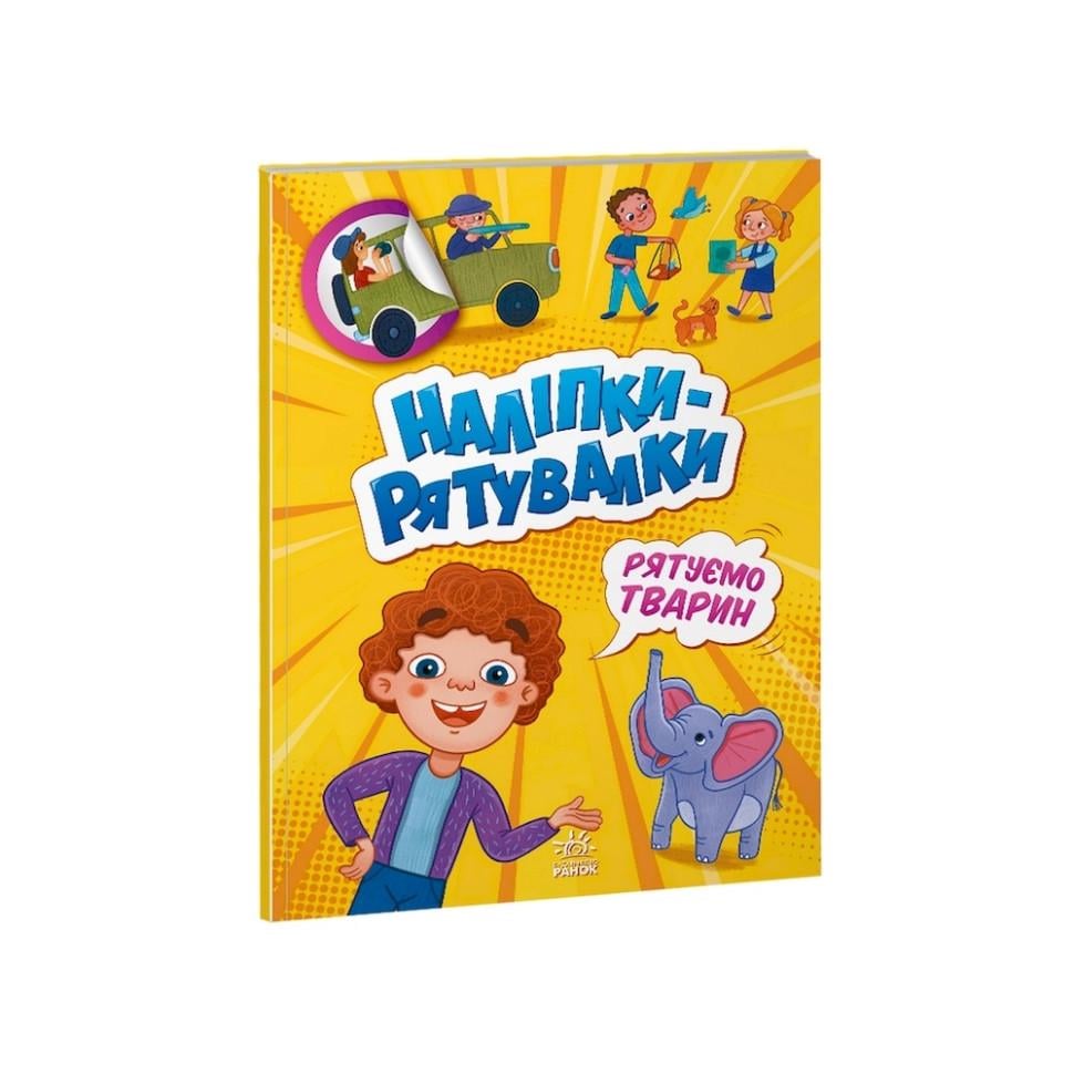 Книга развивающая Ranok Creative "Наклейки-спасательницы: Спасаем животных" цветные иллюстрации (BK-203-D-151)
