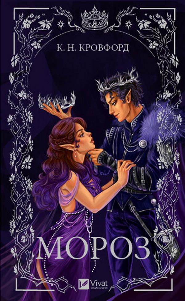 Книга К. Н. Кровфорд "Мороз"