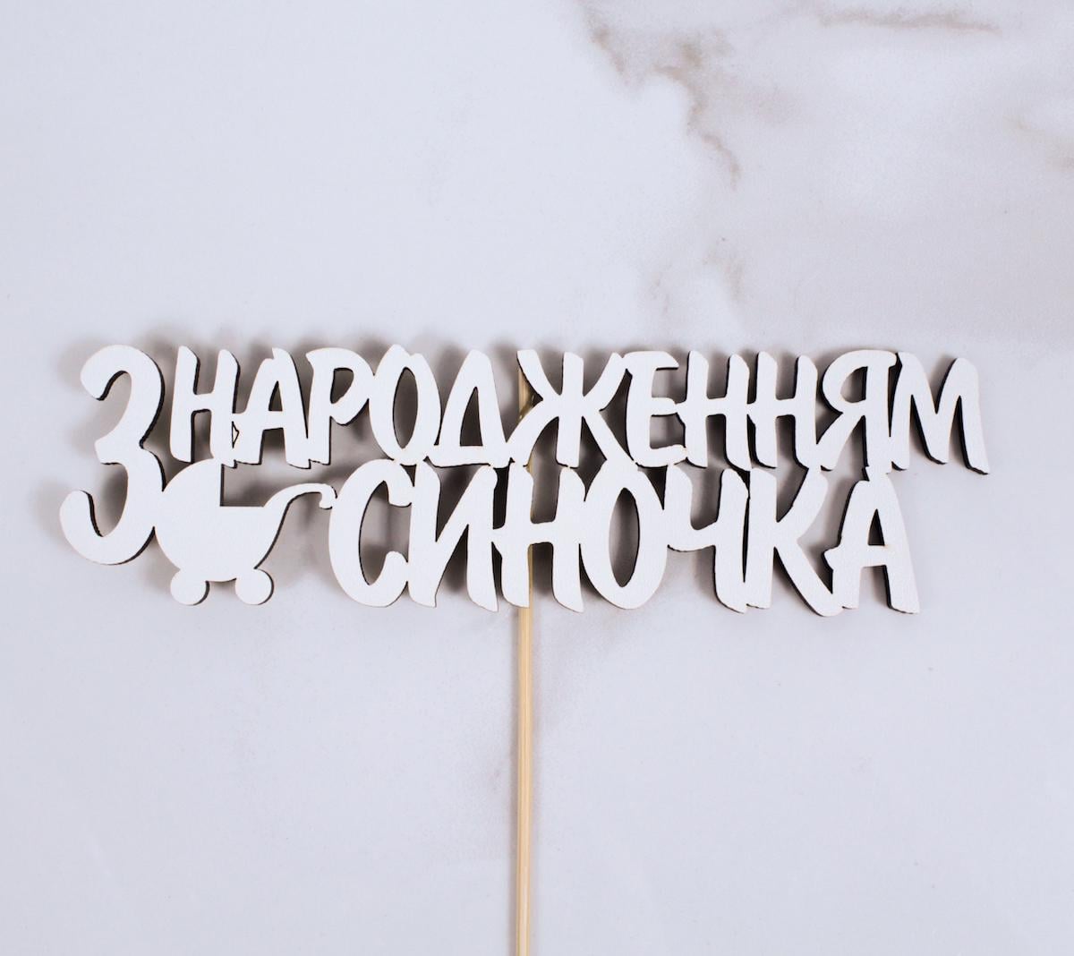 Топпер "З народженням синочка"18х5 см (1672)