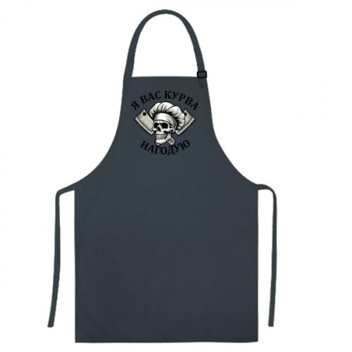 Фартук "Я вас курва нагодую" Темно-серый (19230011-28-211939) - фото 1 Фартук "Я вас курва нагодую" Темно-серый (19230011-28-211939) - фото 1