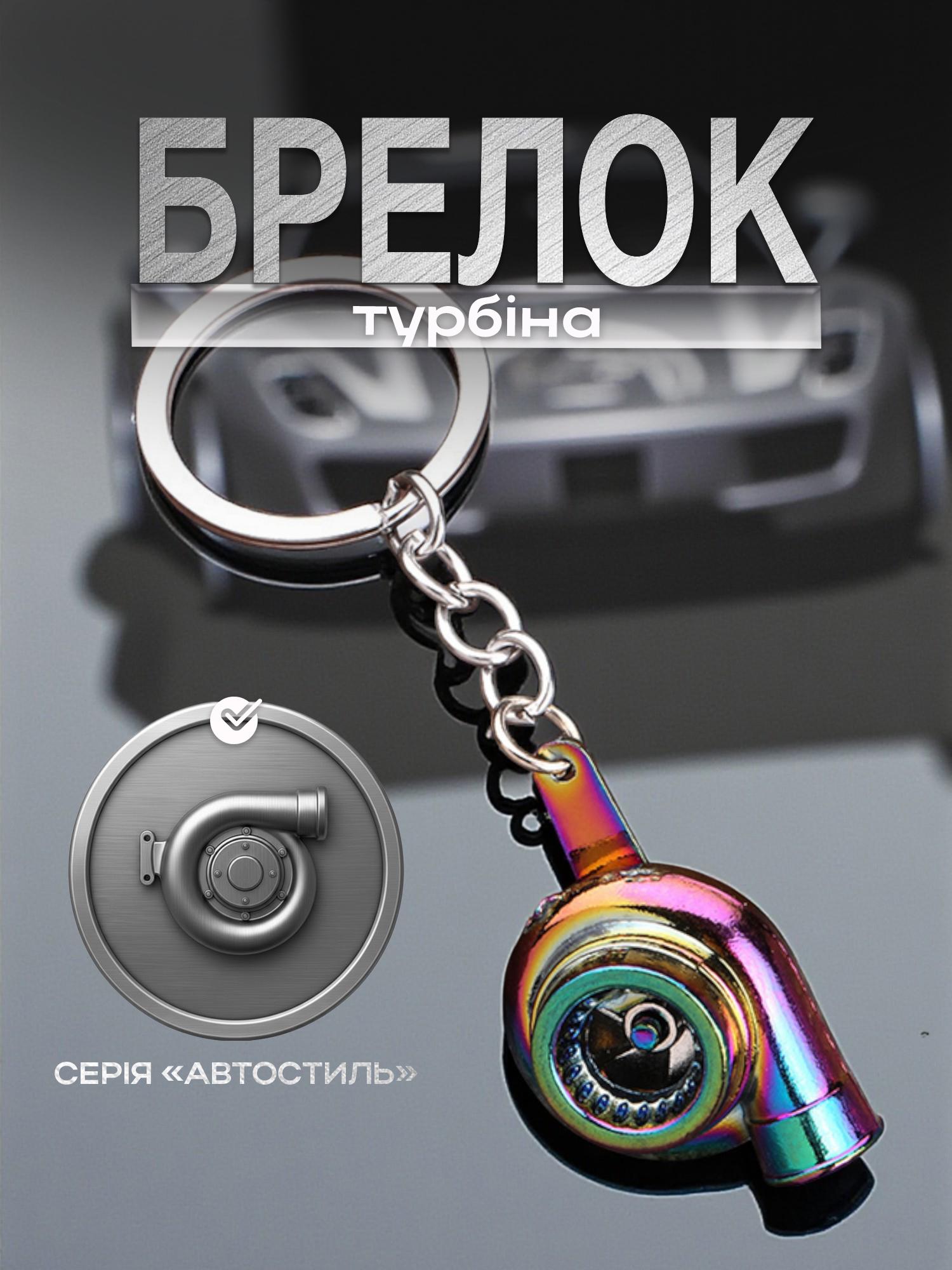 Брелок для ключей Автомобильная турбина металлический Перламутровый (99_14_0_2С) - фото 2 Брелок для ключей Автомобильная турбина металлический Перламутровый (99_14_0_2С) - фото 2