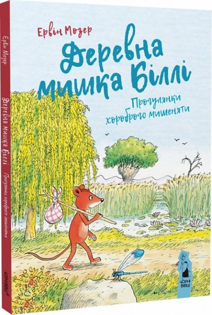 Книга Эрвин Мозер "Деревянная мышка Билли. Прогулки храброго мышонка" 9786176143642