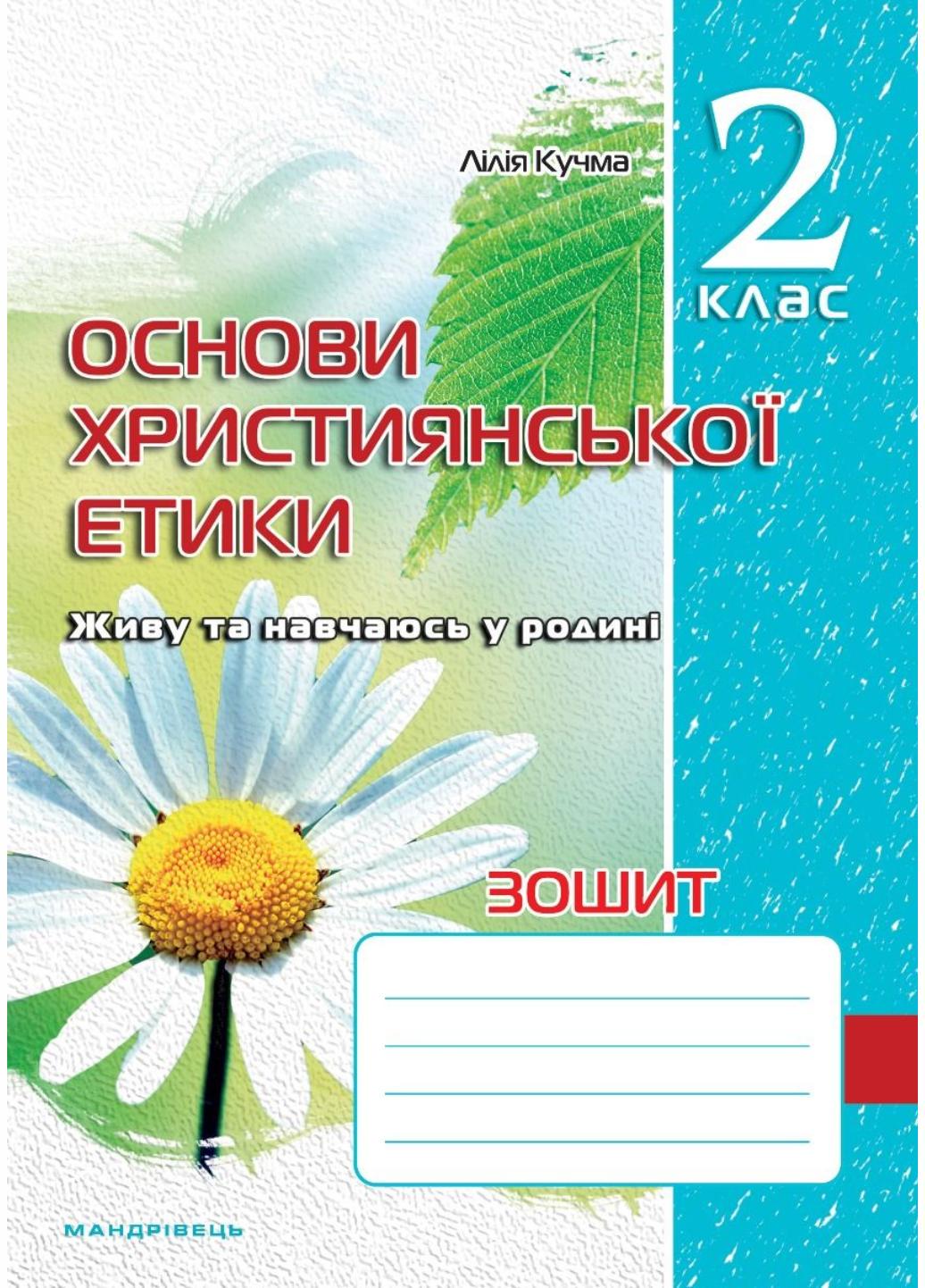 Зошит з основ християнської етики. 2 клас. Кучма Л., 978-966-634-594-6