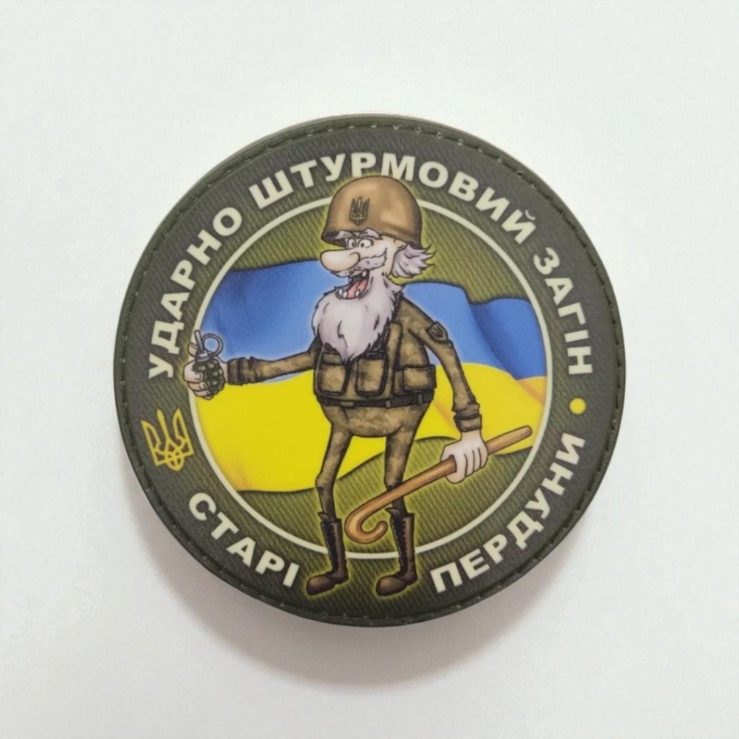 Шеврон Старые пердуны Ударно-штурмовой отряд