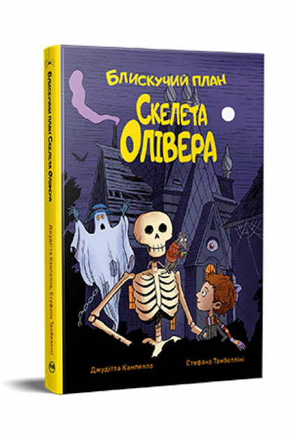 Дитячі книги Джудітта Кампелло "Блискучий план Скелета Олівера" (978-617-8512-33-0)
