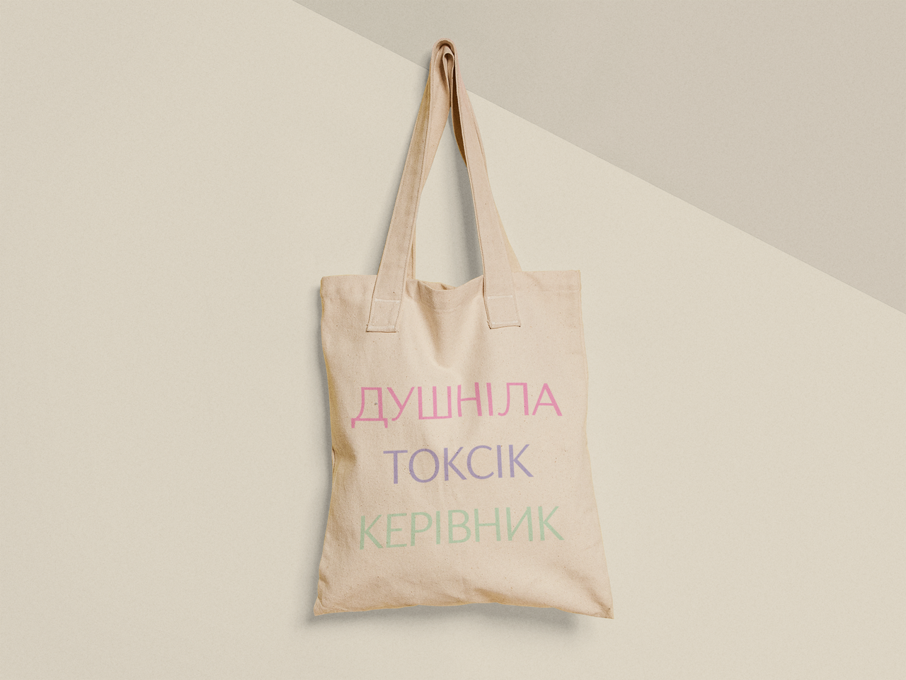 Эко-сумка шоппер с принтом "Душніла Токсік Керівник" 38х40 см Бежевый (ПН475-Т) Эко-сумка шоппер с принтом "Душніла Токсік Керівник" 38х40 см Бежевый (ПН475-Т)