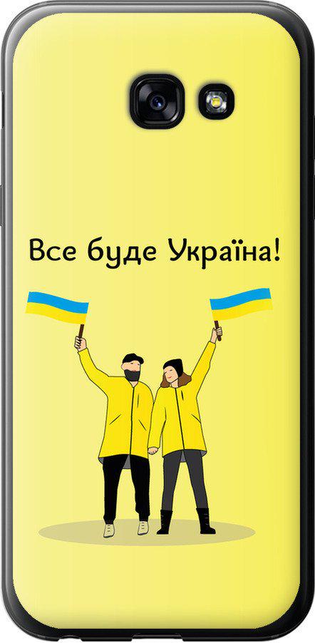 Чехол на Samsung Galaxy A5 (2017) Все будет Украина (5235u-444-42517)