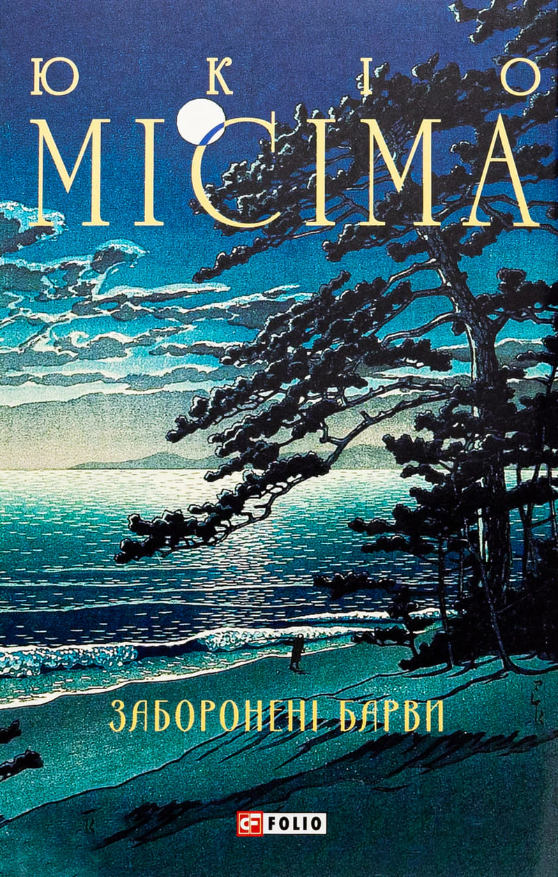 Книга Юкіо Місіма «Заборонені барви» 9786175519257