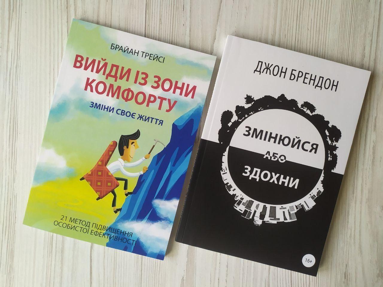 Комплект книг Брайан Трейсі Вийди із зони комфорту та Джон Брендон Змінюйся або здохни