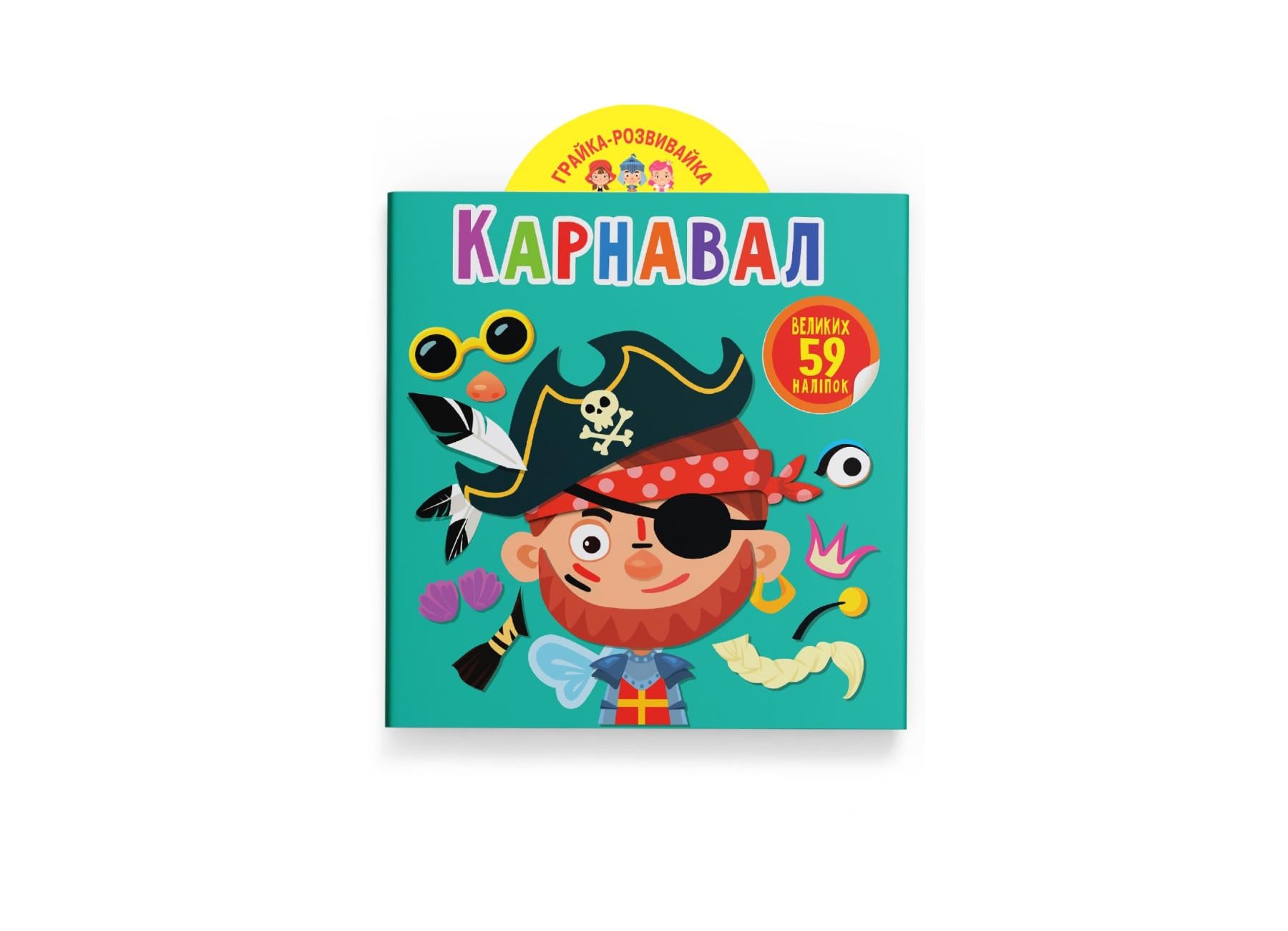 Игрушка-развивайка. Карнавал. 59 больших наклейок F00024352 9789669874771